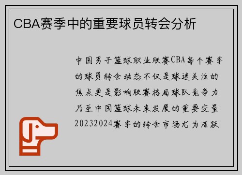 CBA赛季中的重要球员转会分析