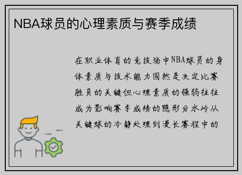 NBA球员的心理素质与赛季成绩