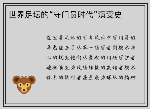 世界足坛的“守门员时代”演变史