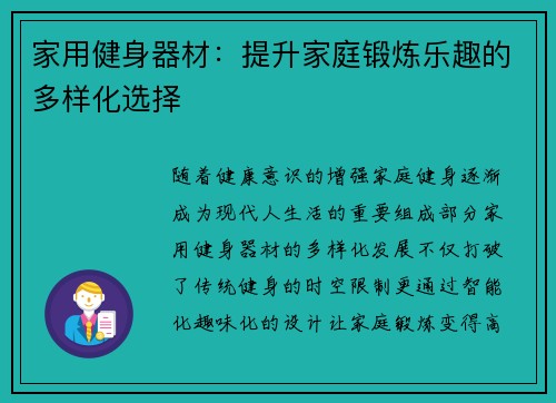 家用健身器材：提升家庭锻炼乐趣的多样化选择