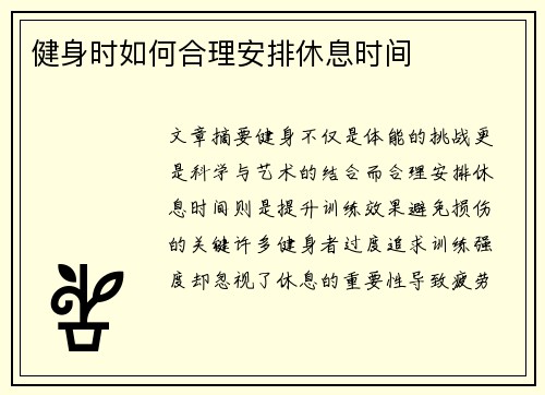 健身时如何合理安排休息时间