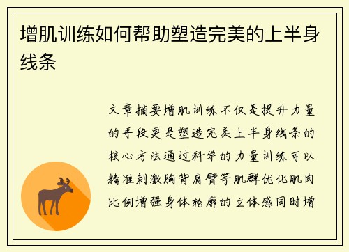 增肌训练如何帮助塑造完美的上半身线条