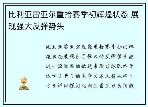 比利亚雷亚尔重拾赛季初辉煌状态 展现强大反弹势头