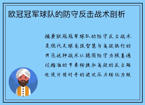 欧冠冠军球队的防守反击战术剖析