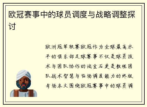 欧冠赛事中的球员调度与战略调整探讨