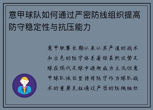意甲球队如何通过严密防线组织提高防守稳定性与抗压能力