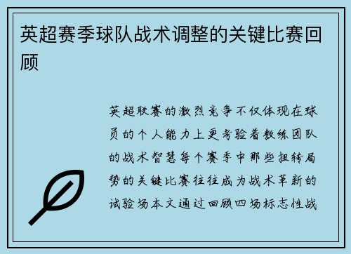 英超赛季球队战术调整的关键比赛回顾