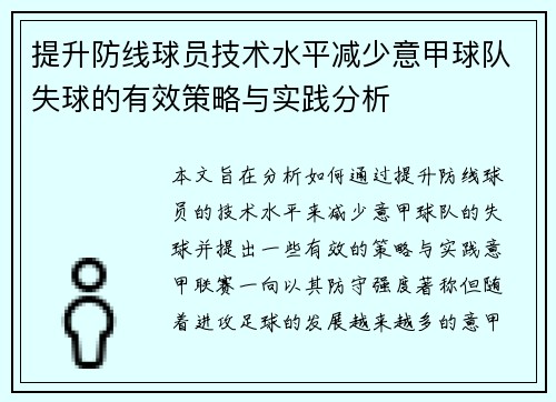 提升防线球员技术水平减少意甲球队失球的有效策略与实践分析