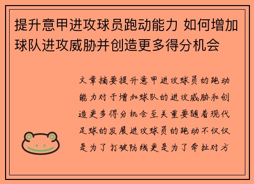 提升意甲进攻球员跑动能力 如何增加球队进攻威胁并创造更多得分机会