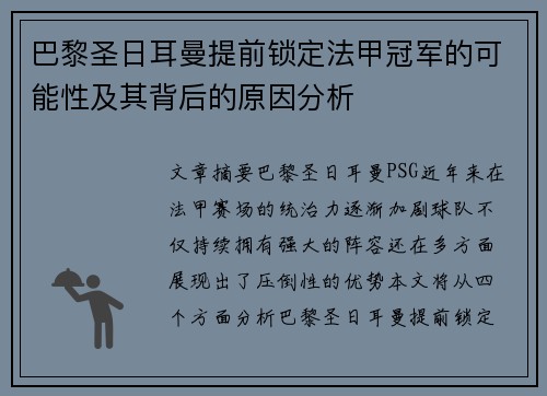 巴黎圣日耳曼提前锁定法甲冠军的可能性及其背后的原因分析