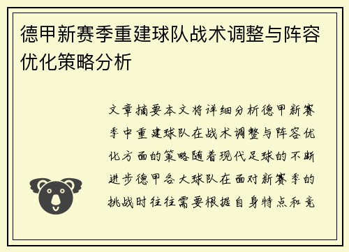 德甲新赛季重建球队战术调整与阵容优化策略分析