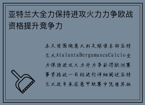 亚特兰大全力保持进攻火力力争欧战资格提升竞争力