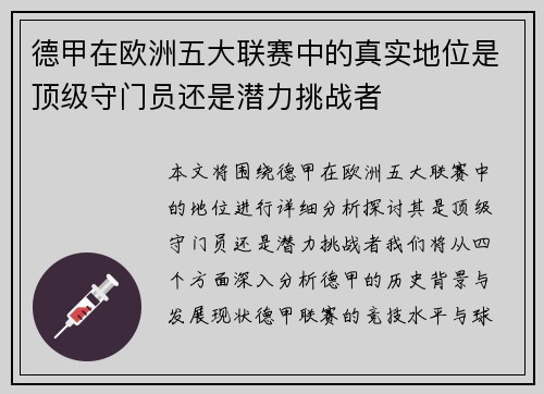 德甲在欧洲五大联赛中的真实地位是顶级守门员还是潜力挑战者