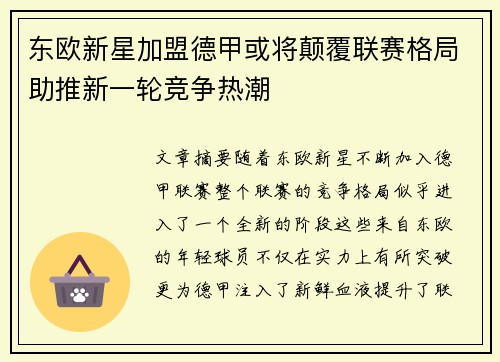 东欧新星加盟德甲或将颠覆联赛格局助推新一轮竞争热潮