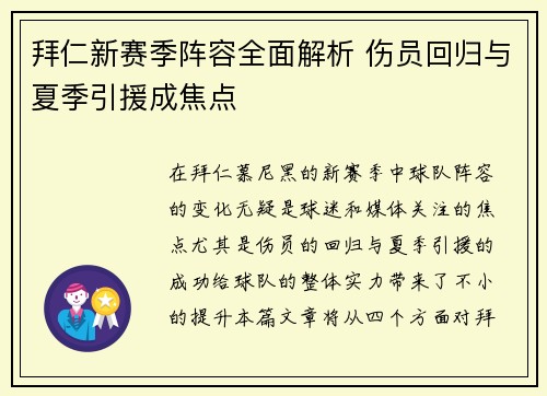 拜仁新赛季阵容全面解析 伤员回归与夏季引援成焦点