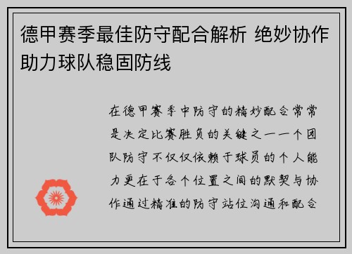 德甲赛季最佳防守配合解析 绝妙协作助力球队稳固防线