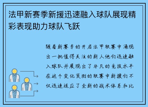 法甲新赛季新援迅速融入球队展现精彩表现助力球队飞跃