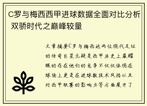 C罗与梅西西甲进球数据全面对比分析 双骄时代之巅峰较量