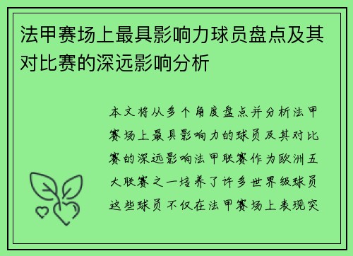 法甲赛场上最具影响力球员盘点及其对比赛的深远影响分析