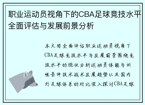 职业运动员视角下的CBA足球竞技水平全面评估与发展前景分析