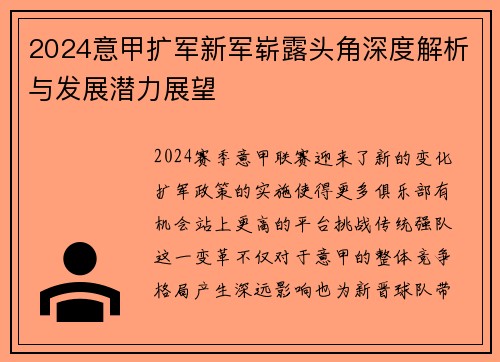 2024意甲扩军新军崭露头角深度解析与发展潜力展望