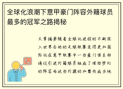 全球化浪潮下意甲豪门阵容外籍球员最多的冠军之路揭秘
