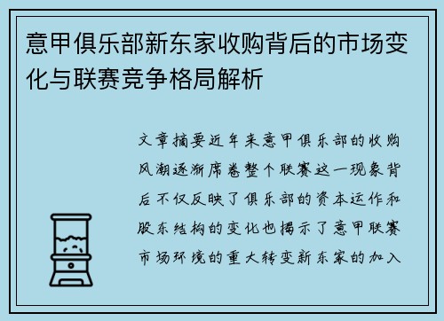 意甲俱乐部新东家收购背后的市场变化与联赛竞争格局解析