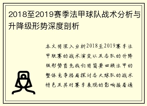 2018至2019赛季法甲球队战术分析与升降级形势深度剖析