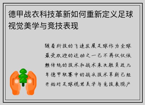 德甲战衣科技革新如何重新定义足球视觉美学与竞技表现