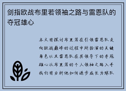 剑指欧战布里若领袖之路与雷恩队的夺冠雄心
