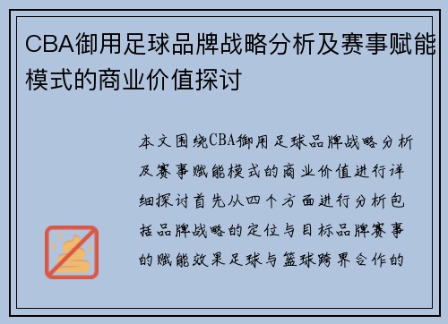 CBA御用足球品牌战略分析及赛事赋能模式的商业价值探讨