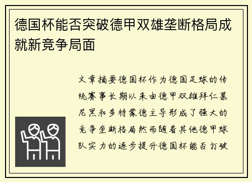 德国杯能否突破德甲双雄垄断格局成就新竞争局面