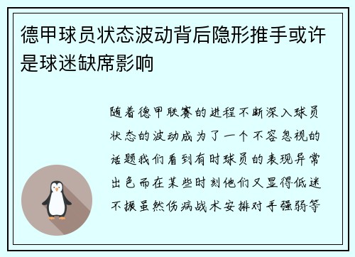 德甲球员状态波动背后隐形推手或许是球迷缺席影响