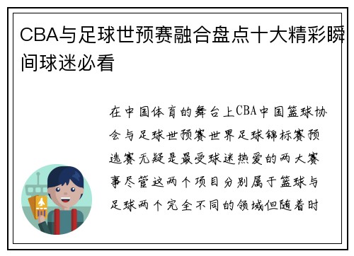 CBA与足球世预赛融合盘点十大精彩瞬间球迷必看