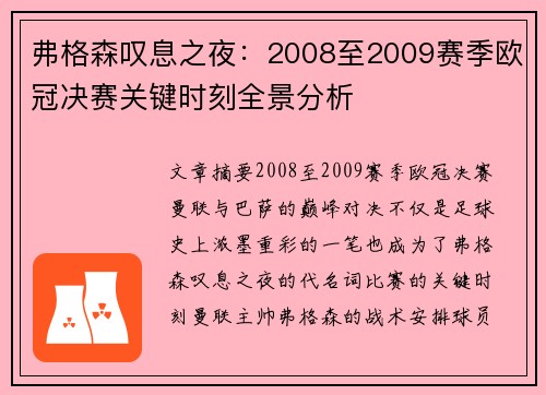 弗格森叹息之夜：2008至2009赛季欧冠决赛关键时刻全景分析