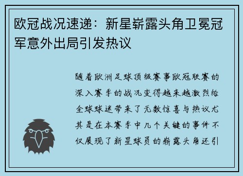 欧冠战况速递：新星崭露头角卫冕冠军意外出局引发热议