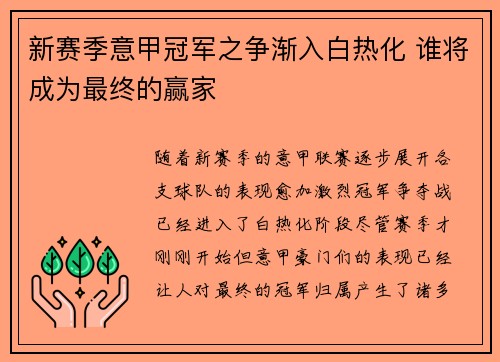 新赛季意甲冠军之争渐入白热化 谁将成为最终的赢家