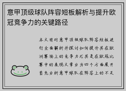 意甲顶级球队阵容短板解析与提升欧冠竞争力的关键路径