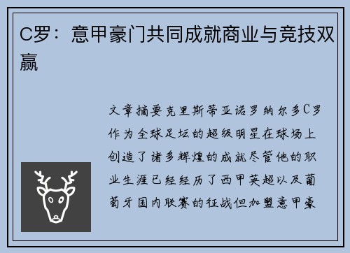 C罗：意甲豪门共同成就商业与竞技双赢