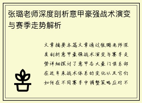 张璐老师深度剖析意甲豪强战术演变与赛季走势解析