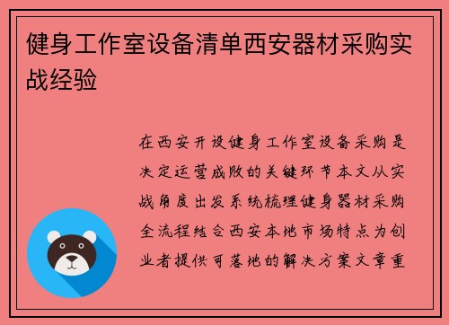 健身工作室设备清单西安器材采购实战经验