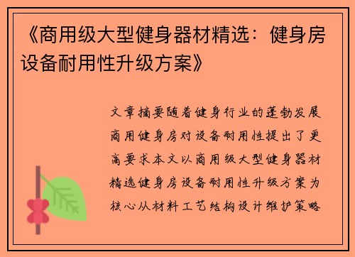 《商用级大型健身器材精选：健身房设备耐用性升级方案》