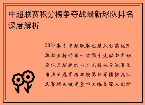 中超联赛积分榜争夺战最新球队排名深度解析