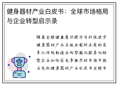 健身器材产业白皮书：全球市场格局与企业转型启示录