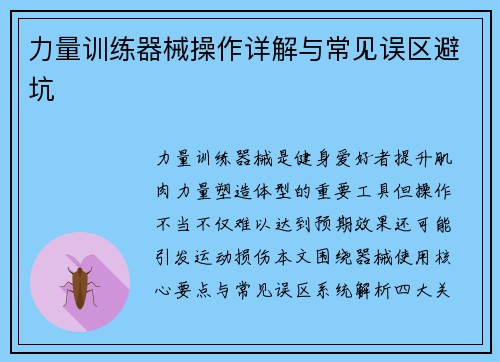 力量训练器械操作详解与常见误区避坑