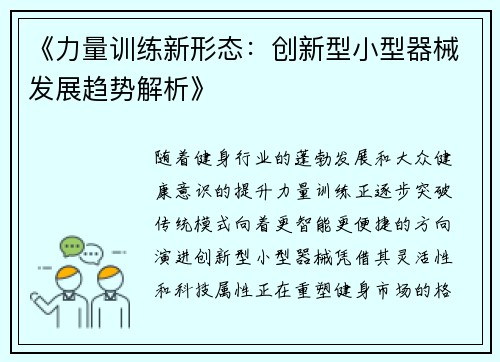 《力量训练新形态：创新型小型器械发展趋势解析》