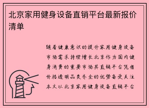 北京家用健身设备直销平台最新报价清单