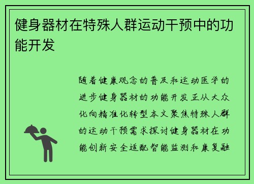 健身器材在特殊人群运动干预中的功能开发