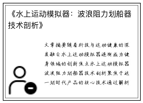 《水上运动模拟器：波浪阻力划船器技术剖析》