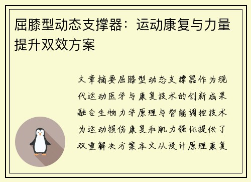 屈膝型动态支撑器：运动康复与力量提升双效方案
